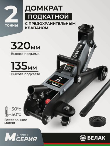 Изображение товара Домкрат подкатной автомобильный гидравлический 2 т БелАК БАК.80021