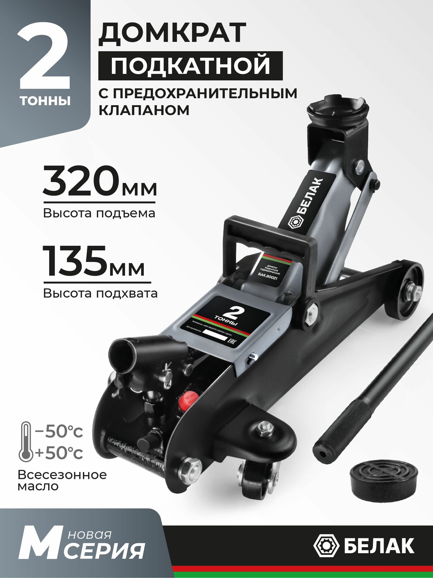 Домкрат подкатной автомобильный гидравлический 2 т БелАК БАК.80021