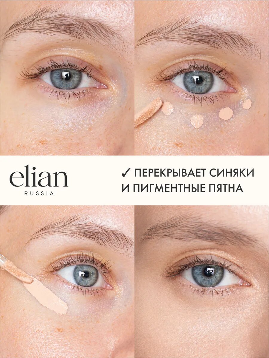 ELIAN RUSSIA Консилер корректор для лица и глаз плотный эффект фотошопа Soft Blur Concealer — фото 1