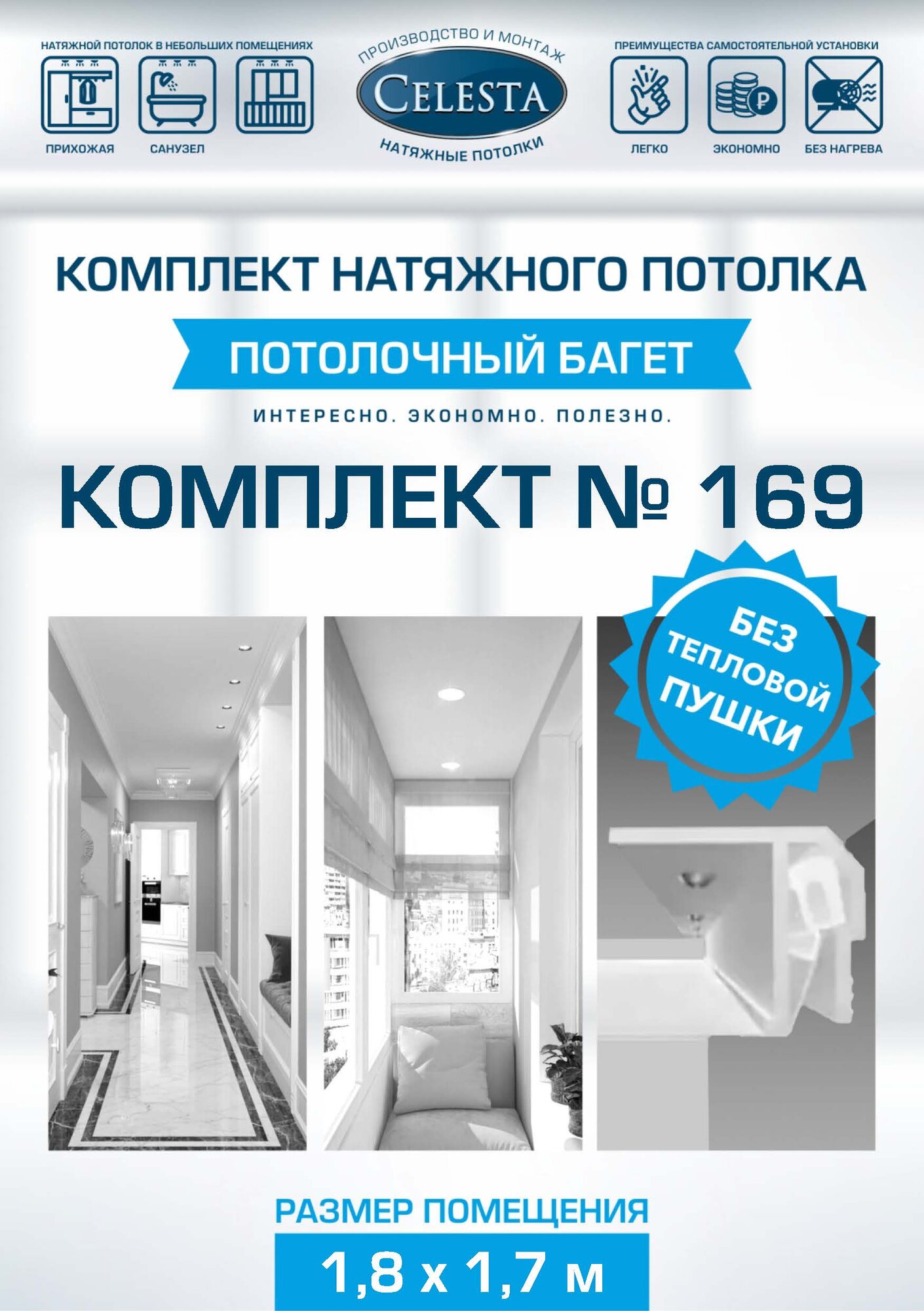 Комплект натяжного потолка 