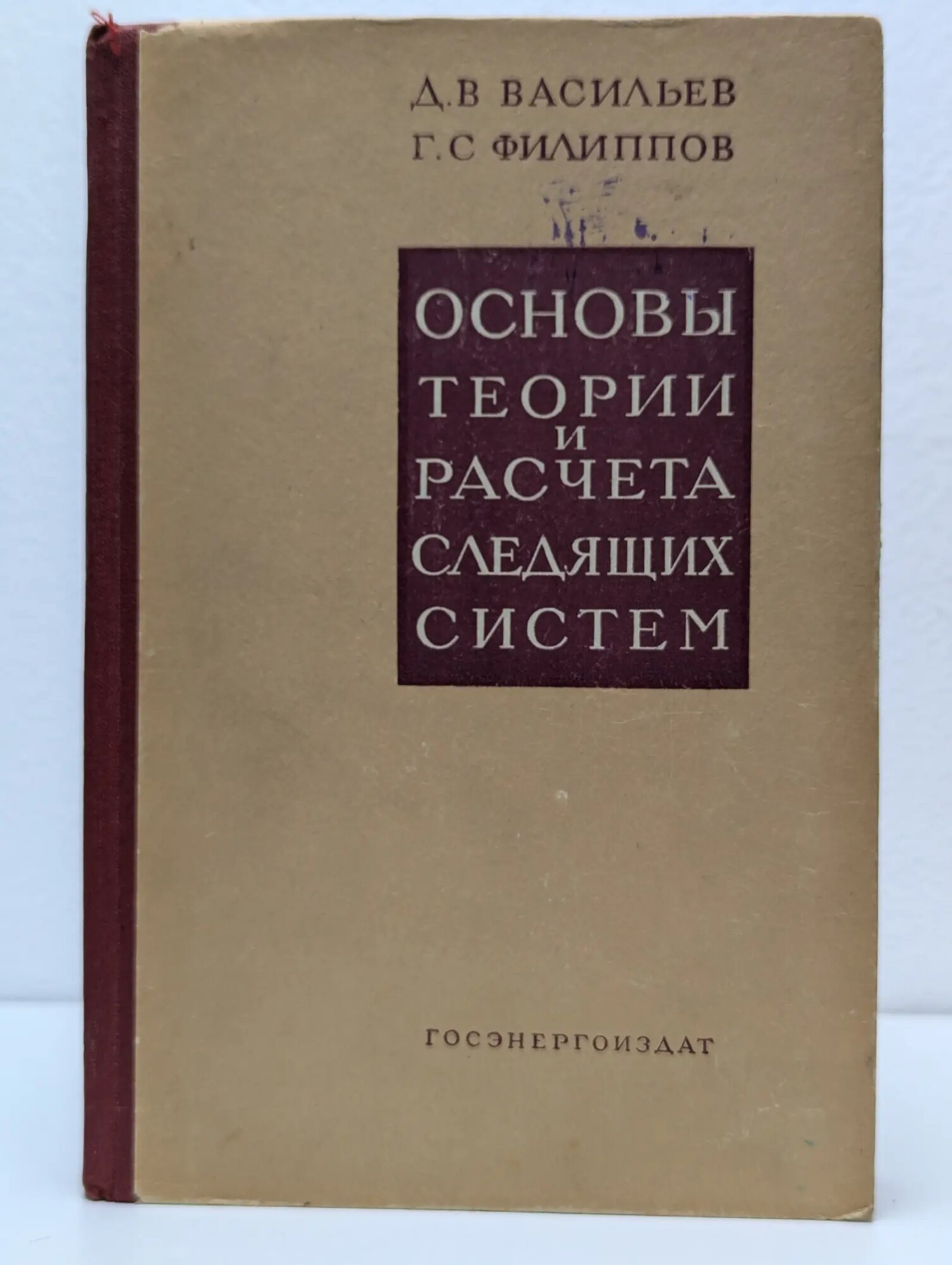 Основы теории и расчета следящих систем Васильев Д  В  Филиппов Г  С  1959