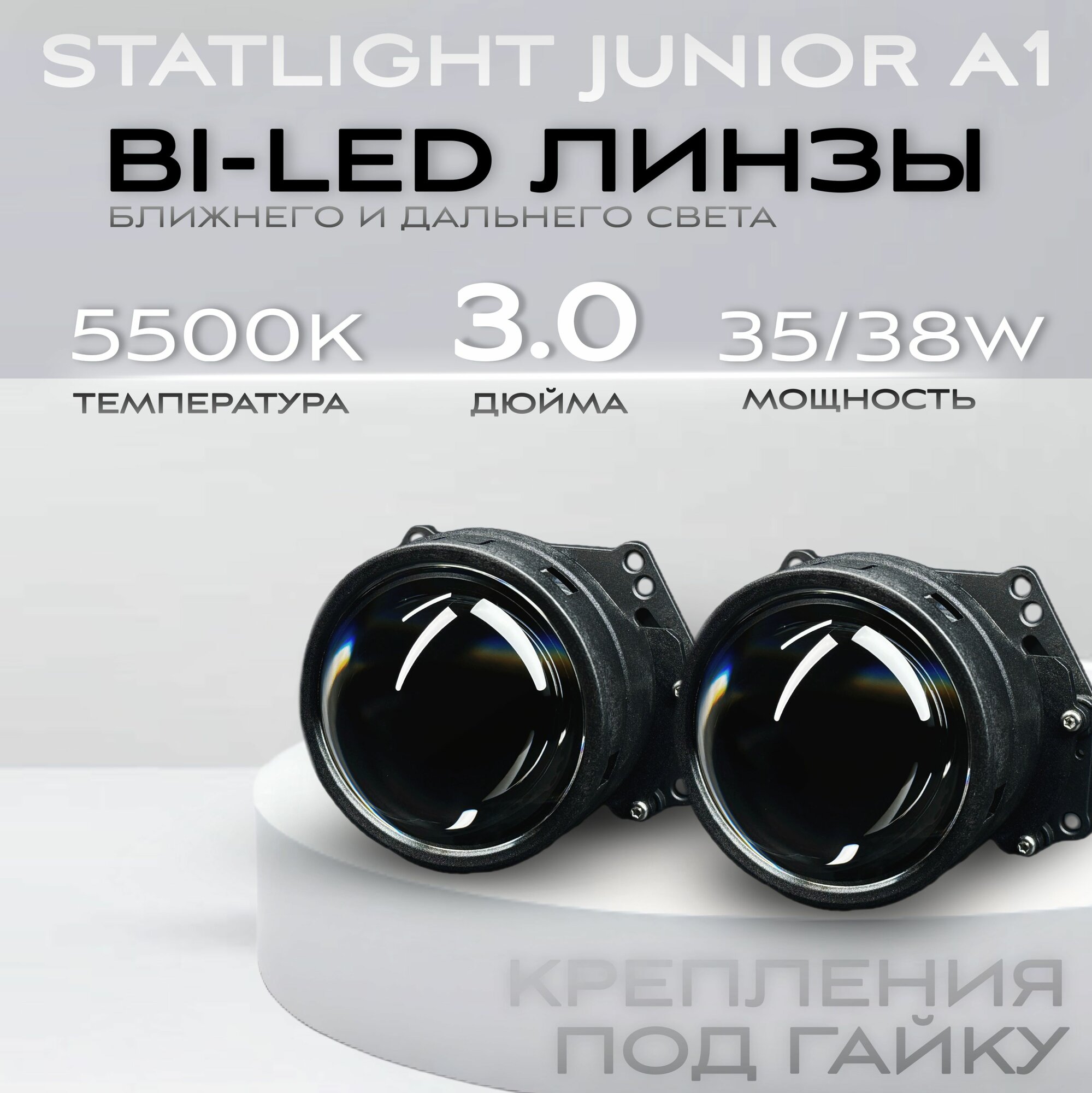 BI LED модули 3.0 дюйма Junior A1 Statlight на автомобильных фар. Светодиодные линзы 3.0 дюйма , комплект 2 шт.