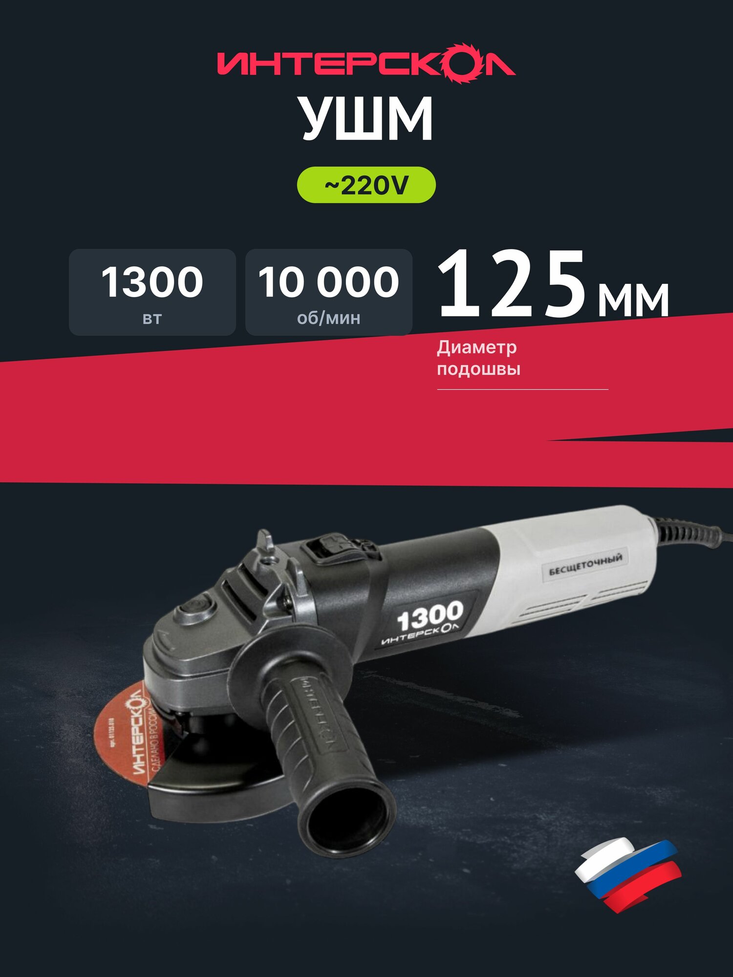 Угловая шлифмашина ИНТЕРСКОЛ УШМВ-125/1300Э 1300 Вт 125 мм 10000 об/мин (911.0.0.40)
