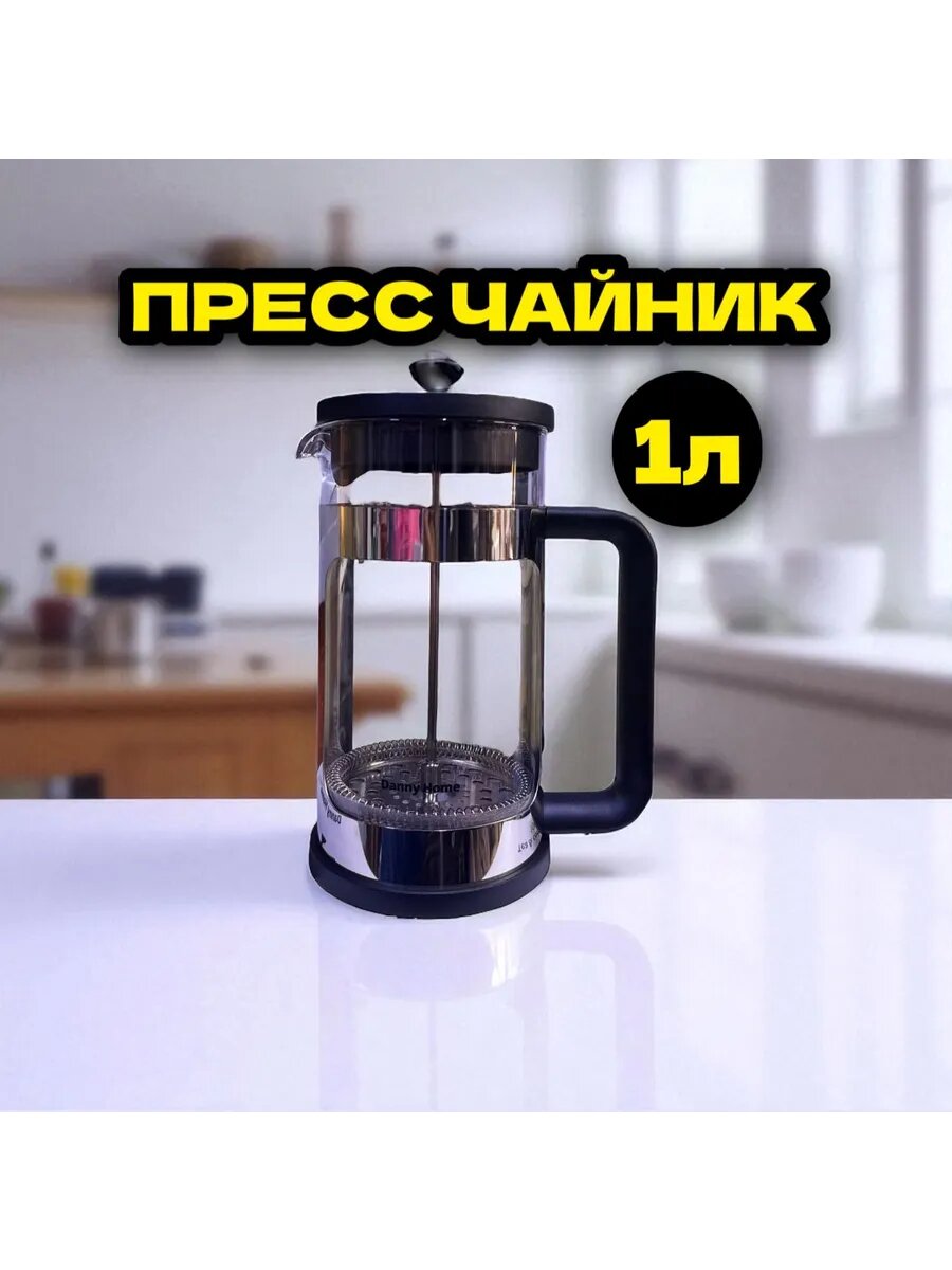 Стеклянный чайник French Press, объём 1 л, с фильтром из нержавеющей стали, удобный для заваривания чая и кофе
