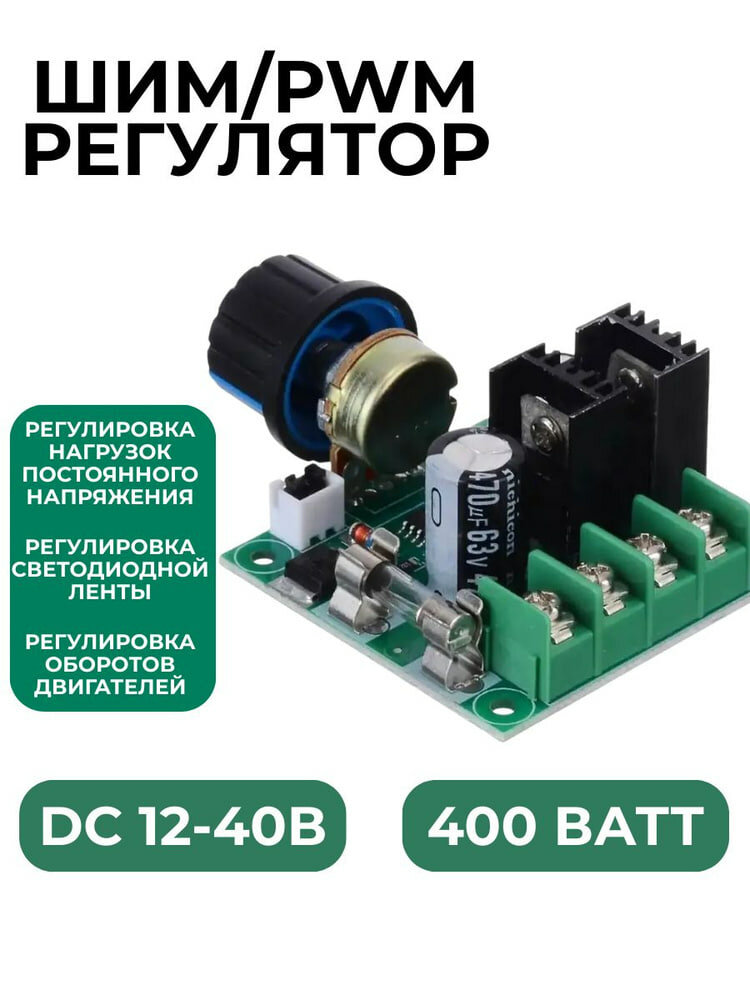 ШИМ регулятор оборотов двигателя DC 12–40 В, 10 А