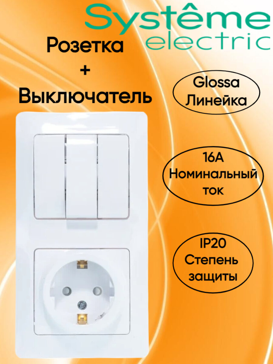 Блок: Розетка с/з с выключателем трехклавишным, цвет белый, Glossa