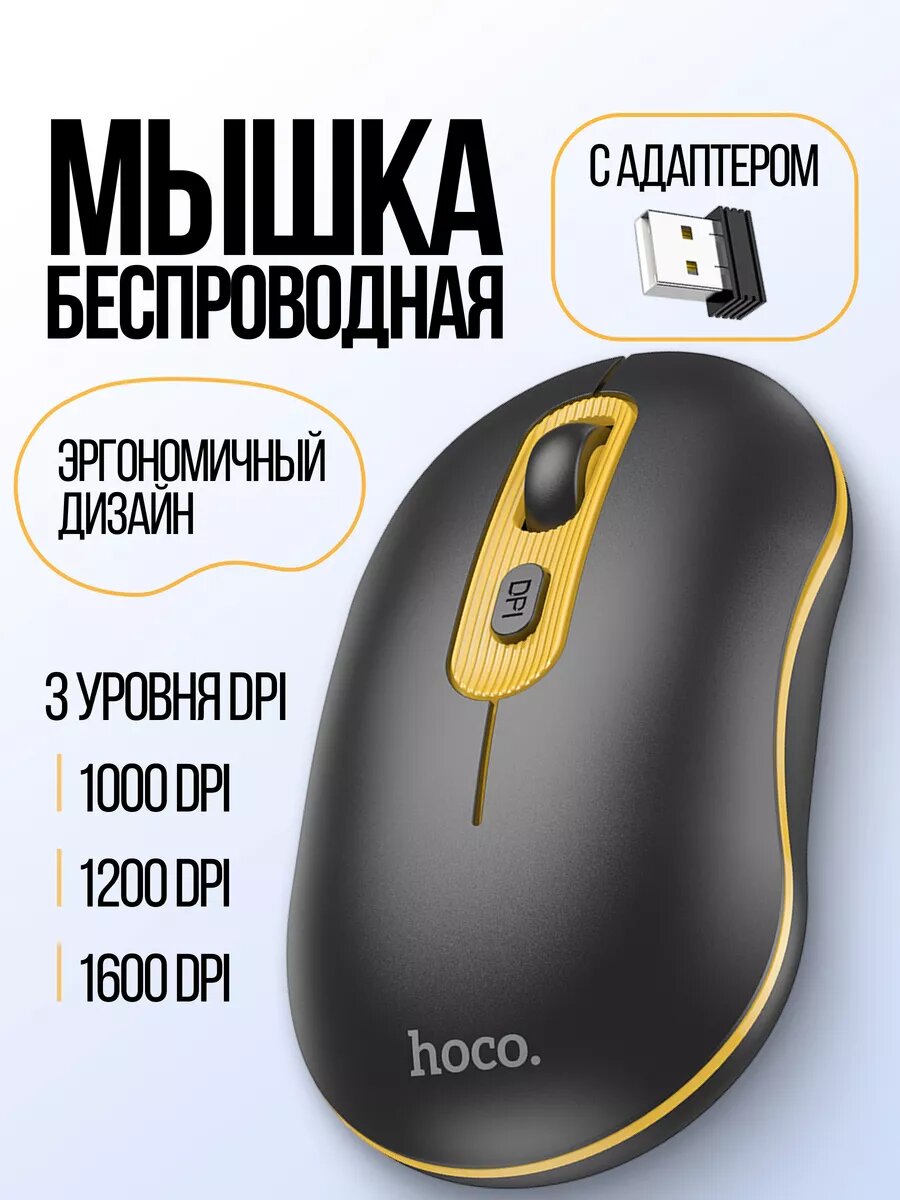 Мышь беспроводная Hoco GM21 Platinum 2.4G 1000/1200/1600 dpi, черно-желтая