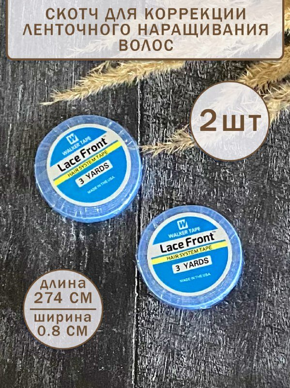 Скотч AMERA для наращивания волос, двусторонний элемент, влагостойкий