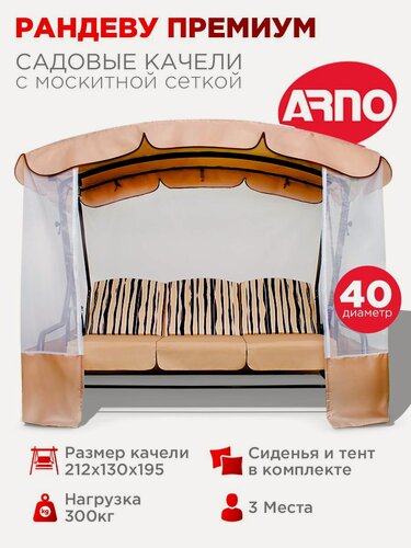 Изображение товара Качели садовые Рандеву Премиум беж, 3 местные, 40 труба, нагрузка 300кг, для дома, дачи, улицы