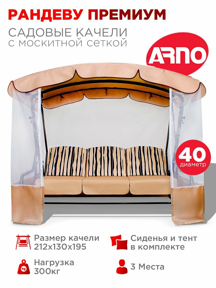 Качели садовые Рандеву Премиум беж 3 местные 40 труба нагрузка 300кг для дома дачи улицы