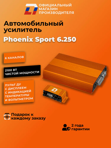Изображение товара Усилитель автомобильный DL Audio Phoenix Sport 6.250 оранжевый