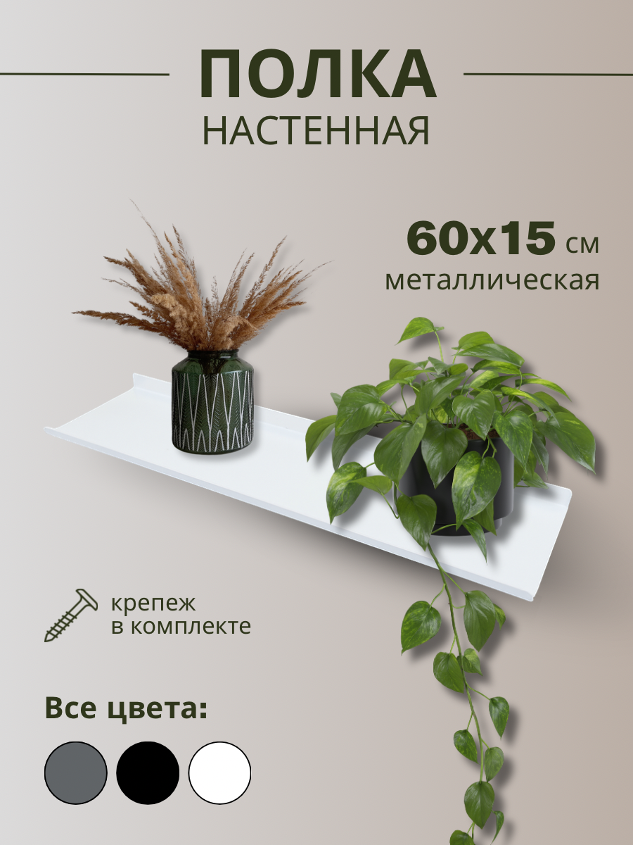 Полка настенная металлическая 60х15 см/белая