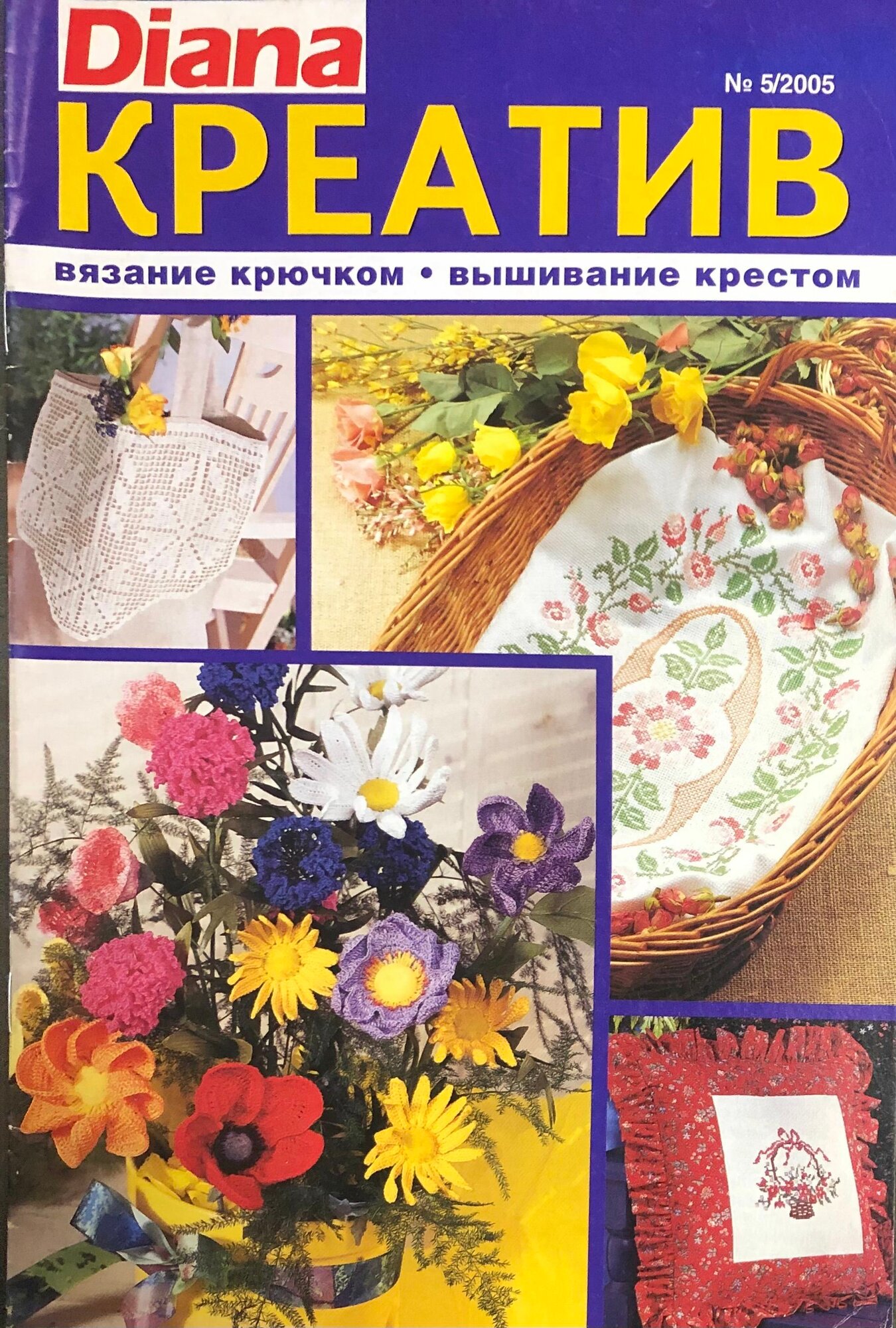 Журнал Диана Креатив № 5 2005 год вязание крючком #303