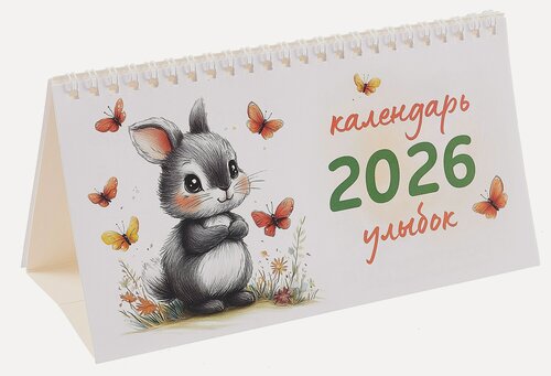 Изображение товара Календарь 2026г 210*120 "Календарь улыбок" настольный, домик