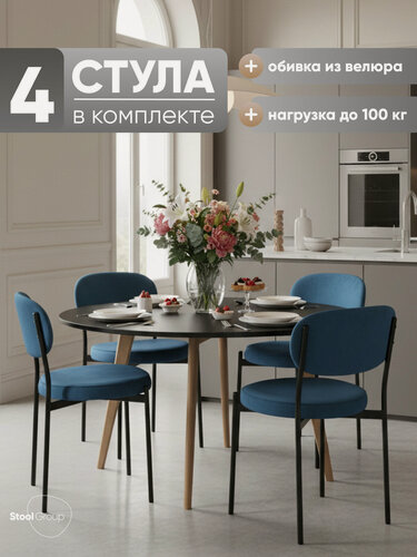 Изображение товара Стулья для кухни Бриф NEW, обивка велюр, цвет синий, комплект 4 шт