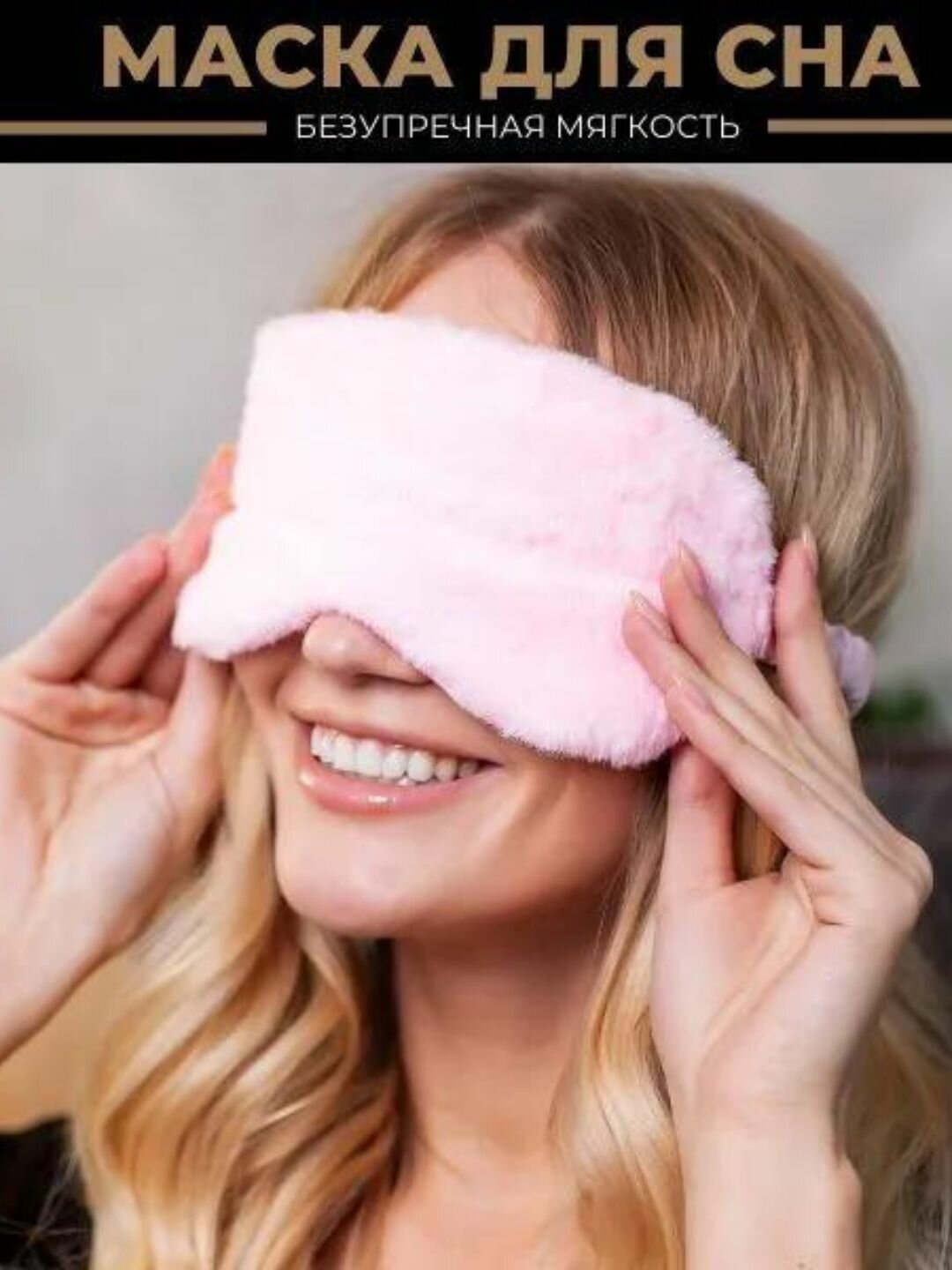 Маска для сна , 1 шт., 100 мл, розовая — фото 1