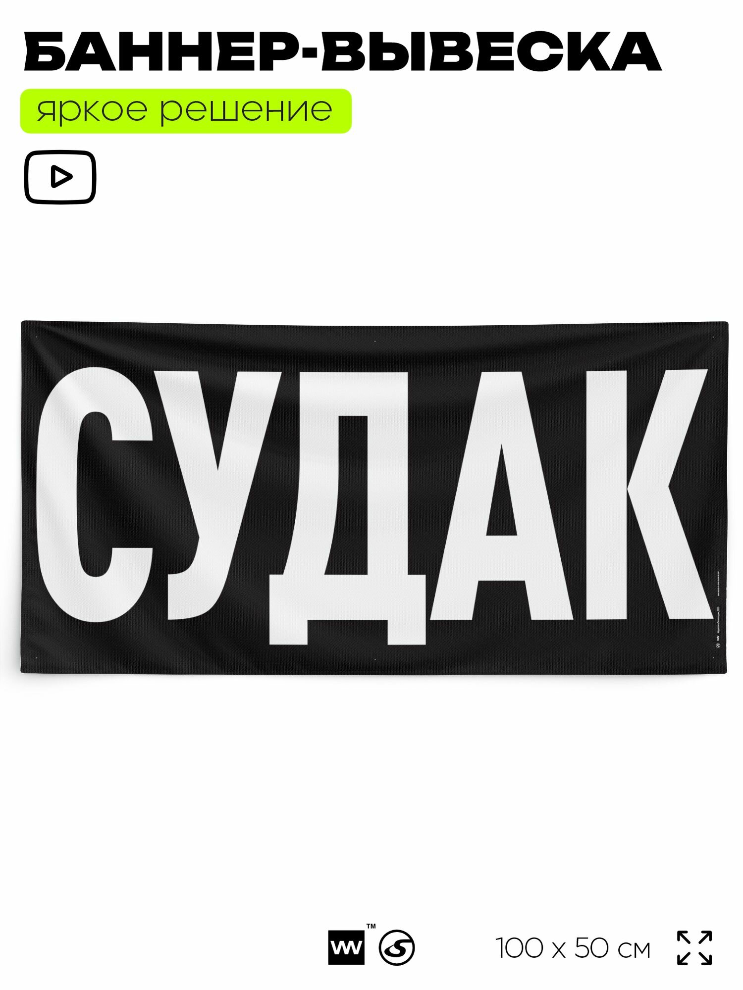 Рекламная вывеска баннер судак, 100х50 см, для магазина, черный, Silver Plane x Айдентика Технолоджи