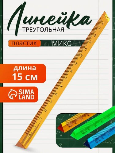Изображение товара Линейка Сима-ленд "Треугольная", пластик, длина 15 см, цвет микс