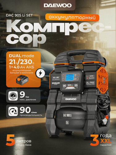 Изображение товара Компрессор аккумуляторный 21В/220В DAEWOO DAC 90S Li SET с АКБ 4 Ач и ЗУ
