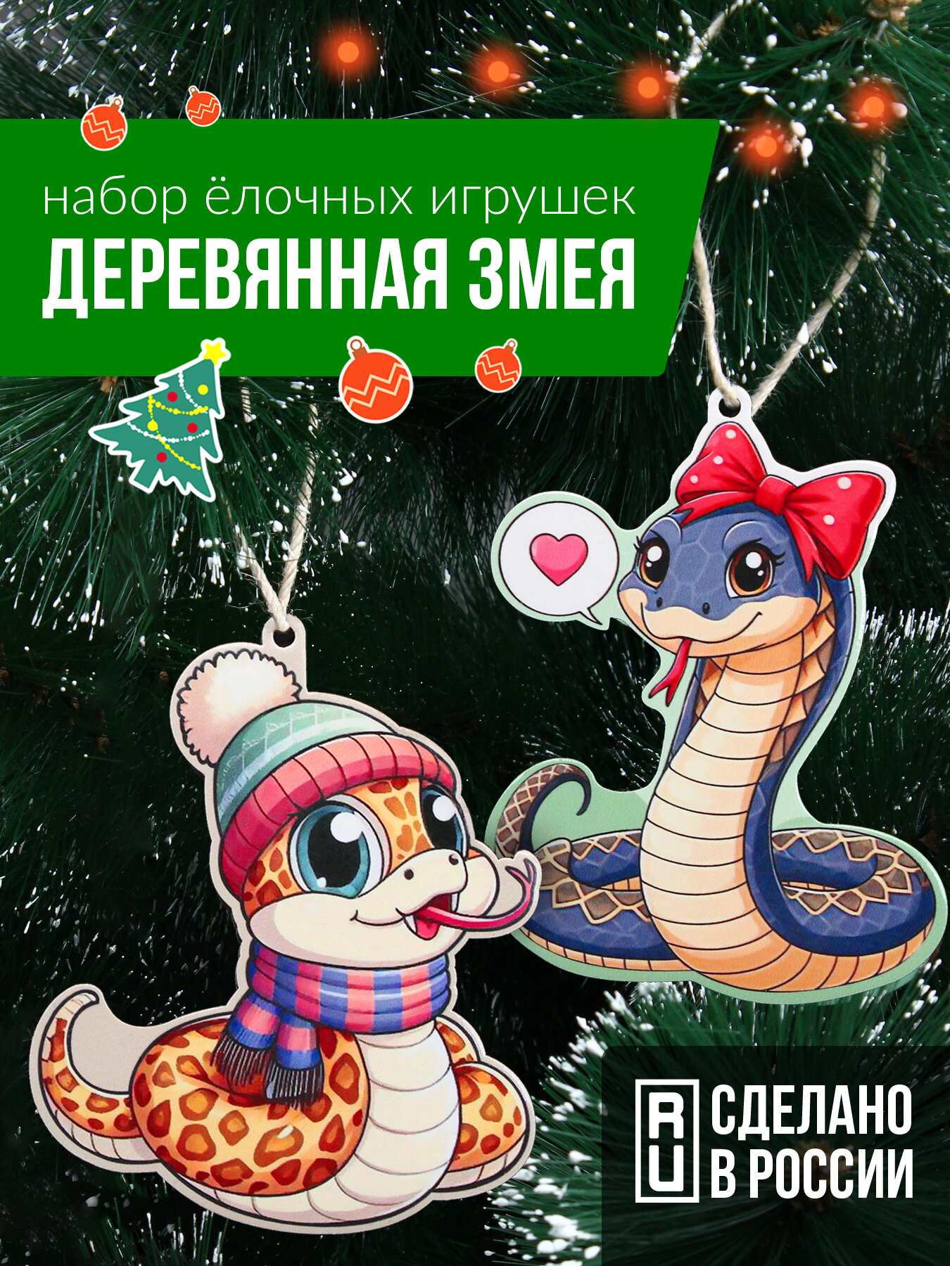 Набор ёлочных игрушек  Деревянная змея  Love is 