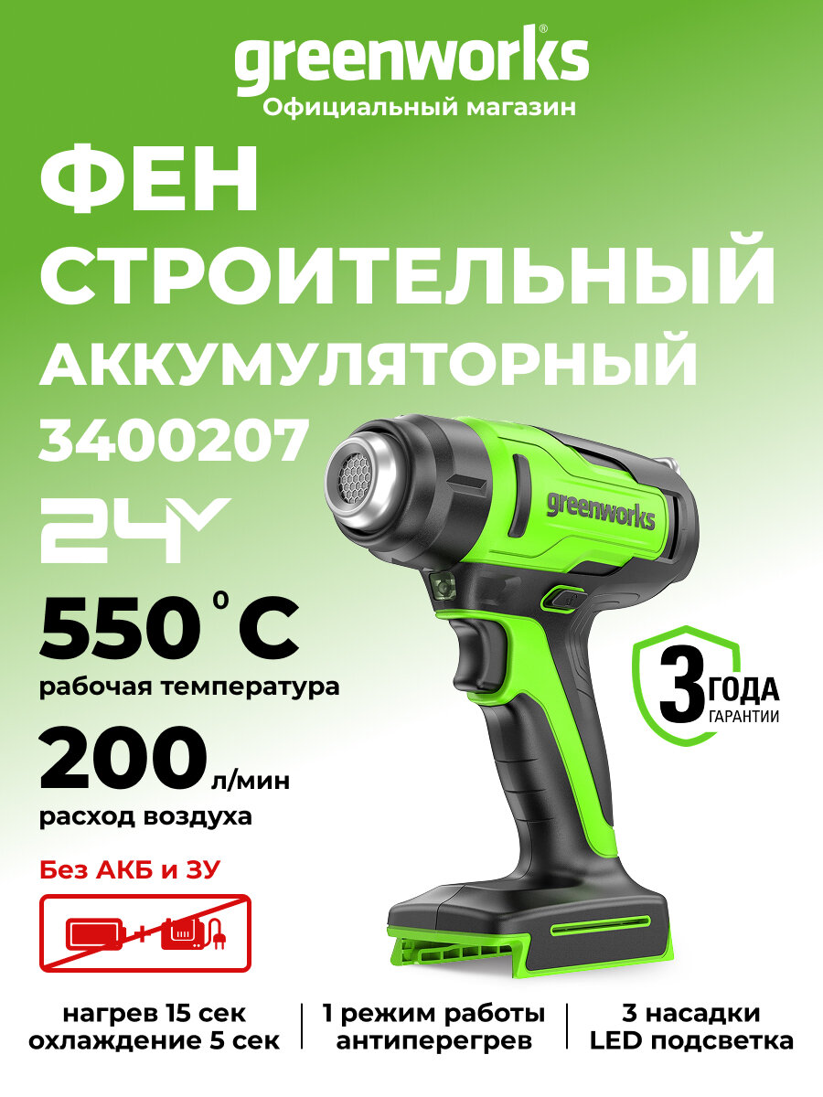 Строительный фен Greenworks G24HG 24V 550°С 200 л/мин без АКБ и ЗУ 3400207