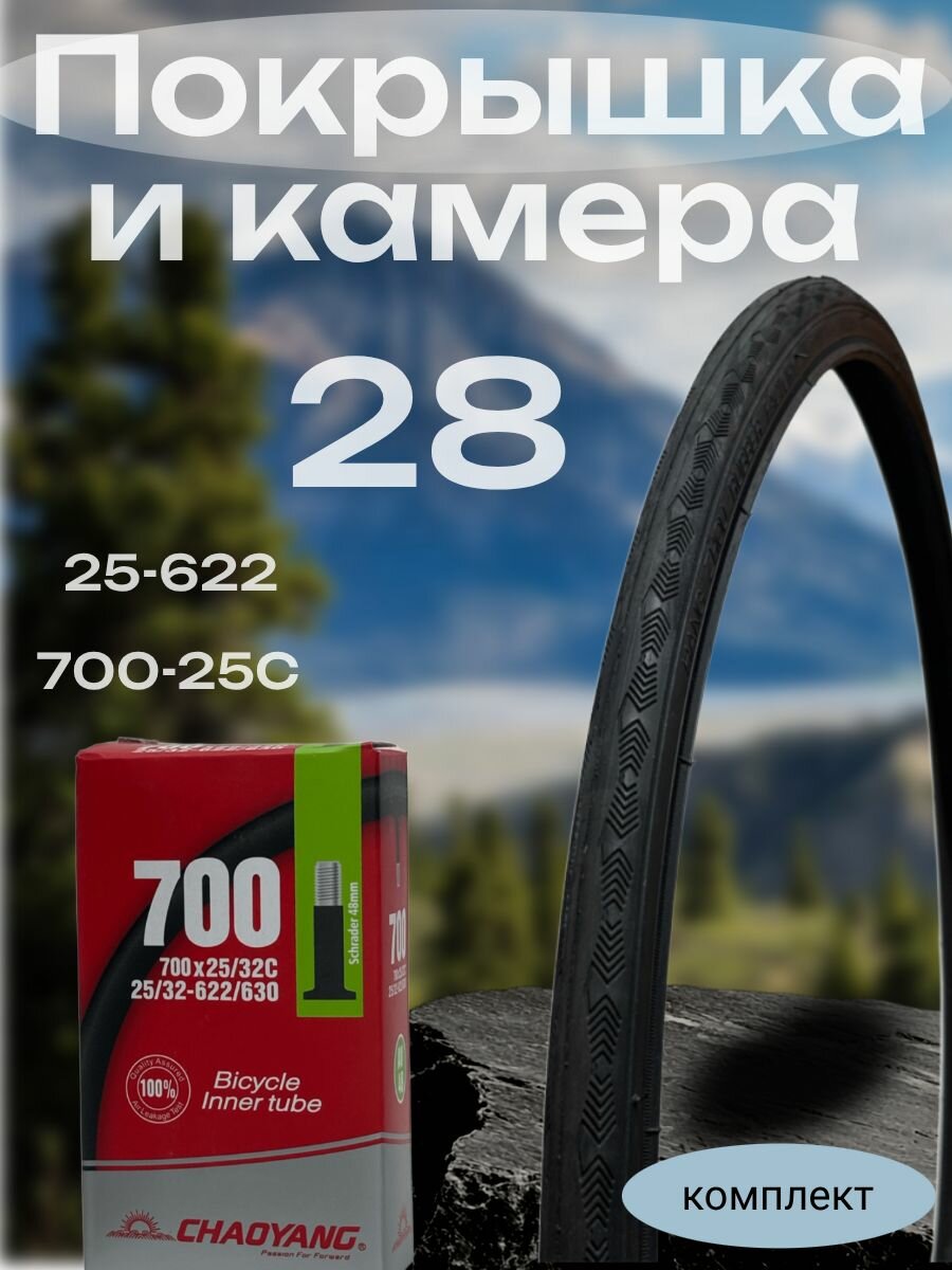 Комплект покрышка + камера на 28 диаметра колеса. Chaoyang