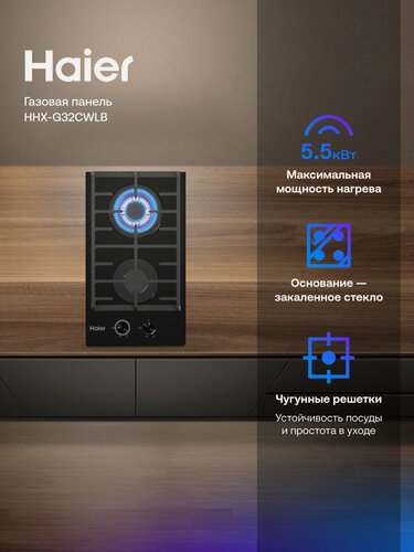 Изображение товара Варочная панель газовая Haier HHX-G32CWLB, мощность 5550 Вт, электроподжиг, газ-контроль, черная