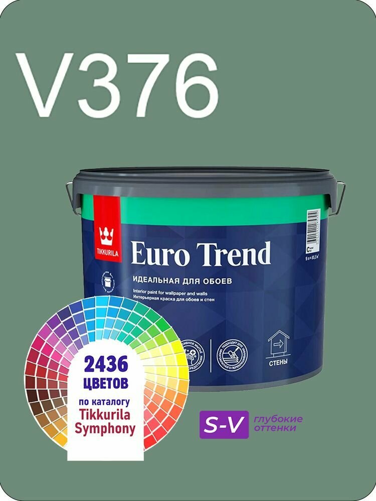 Краска для обоев Tikkurila Euro Trend 9л. глубокие оттенки V376