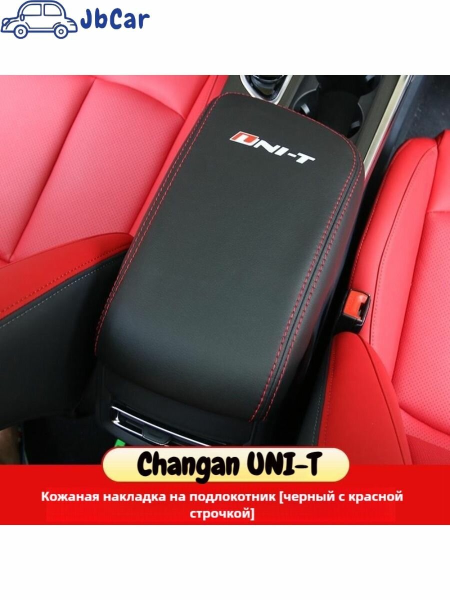 Changan UNI-T Автомобильная крышка подлокотника, Changan UNI-T Автозапчасти