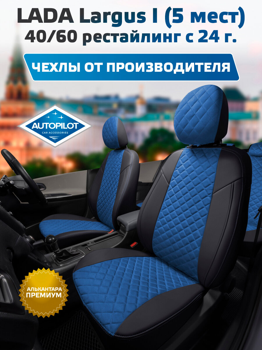 Комплект авточехлов "Автопилот" LADA Largus I (5 мест) 40/60 рестайлинг с 21г. Алькантара ромб (Черный + Синий)