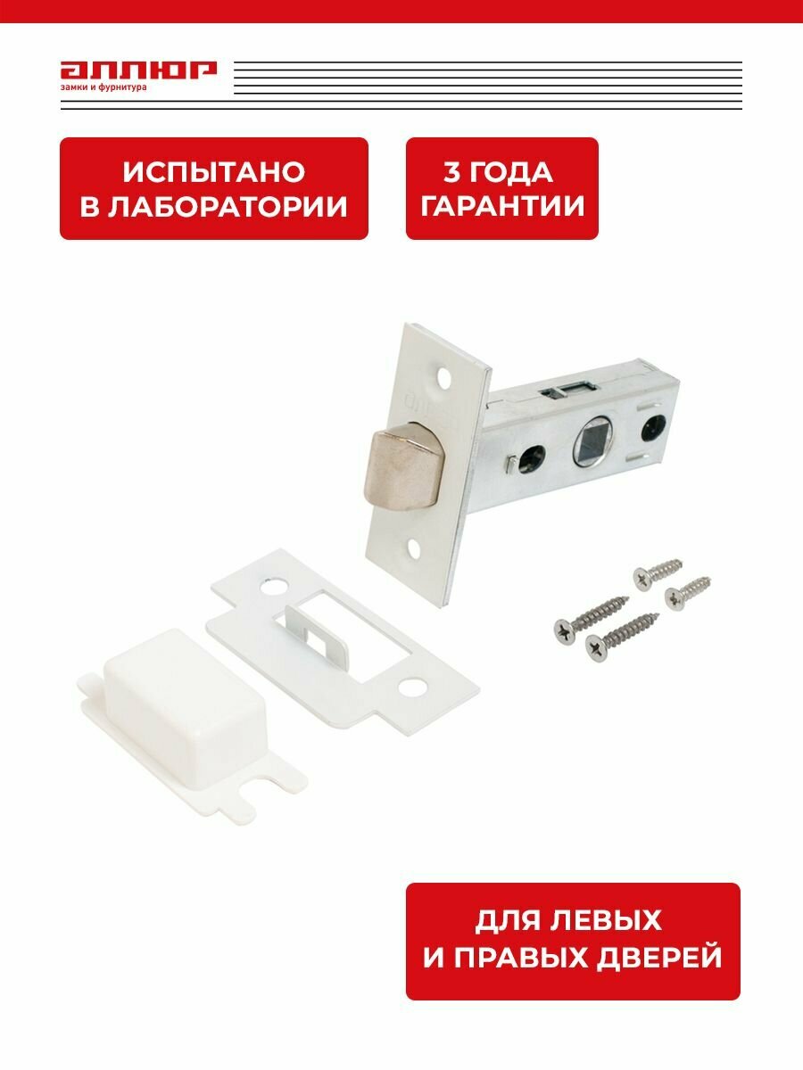 Защелка дверная врезная универсальная для деревянных межкомнатных дверей аллюр АРТ L45-8 (матовый белый) торцевая планка 25мм