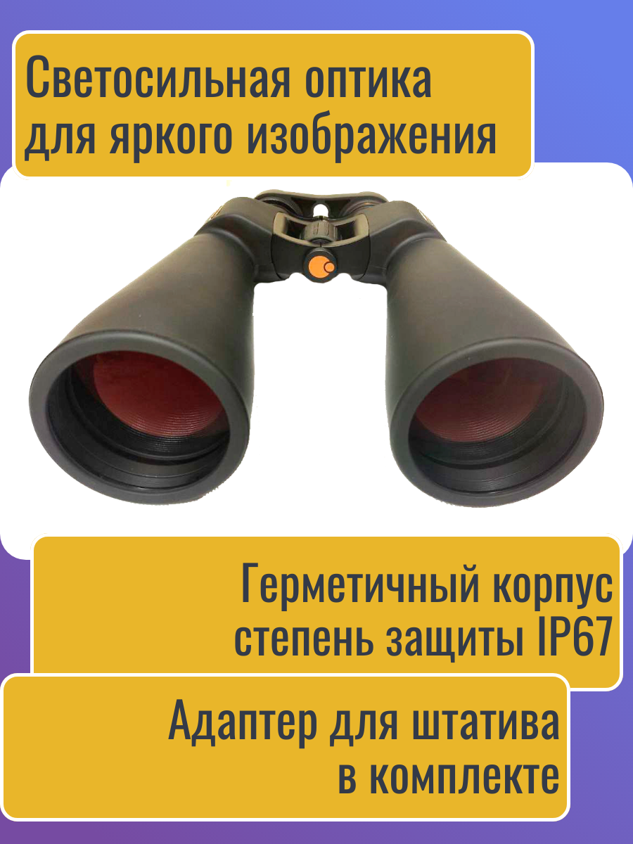 Астрономический бинокль Levenhuk Bruno PLUS 25x70 — фото 1