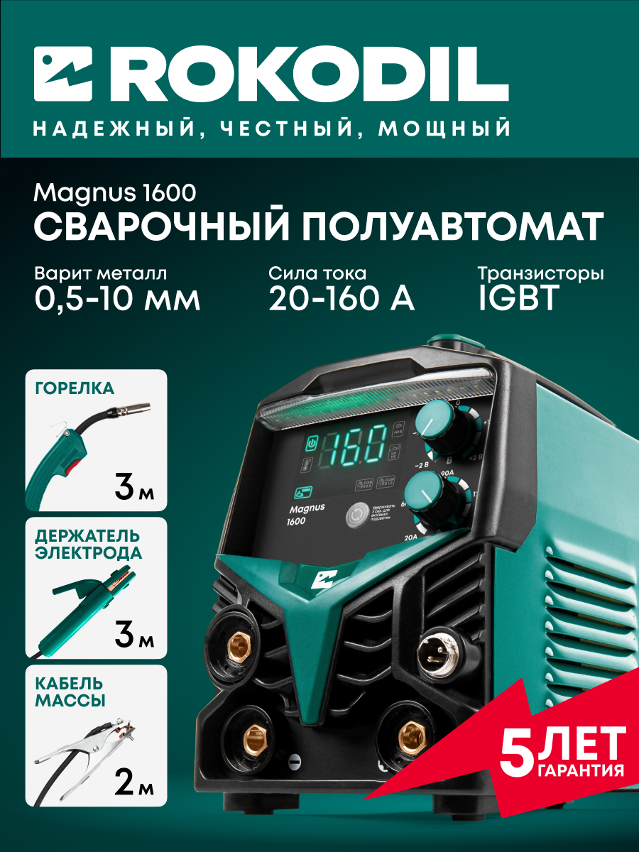 Сварочный аппарат Rokodil Magnus 1600 полуавтомат инверторный без газа  аргонодуговой по металлу