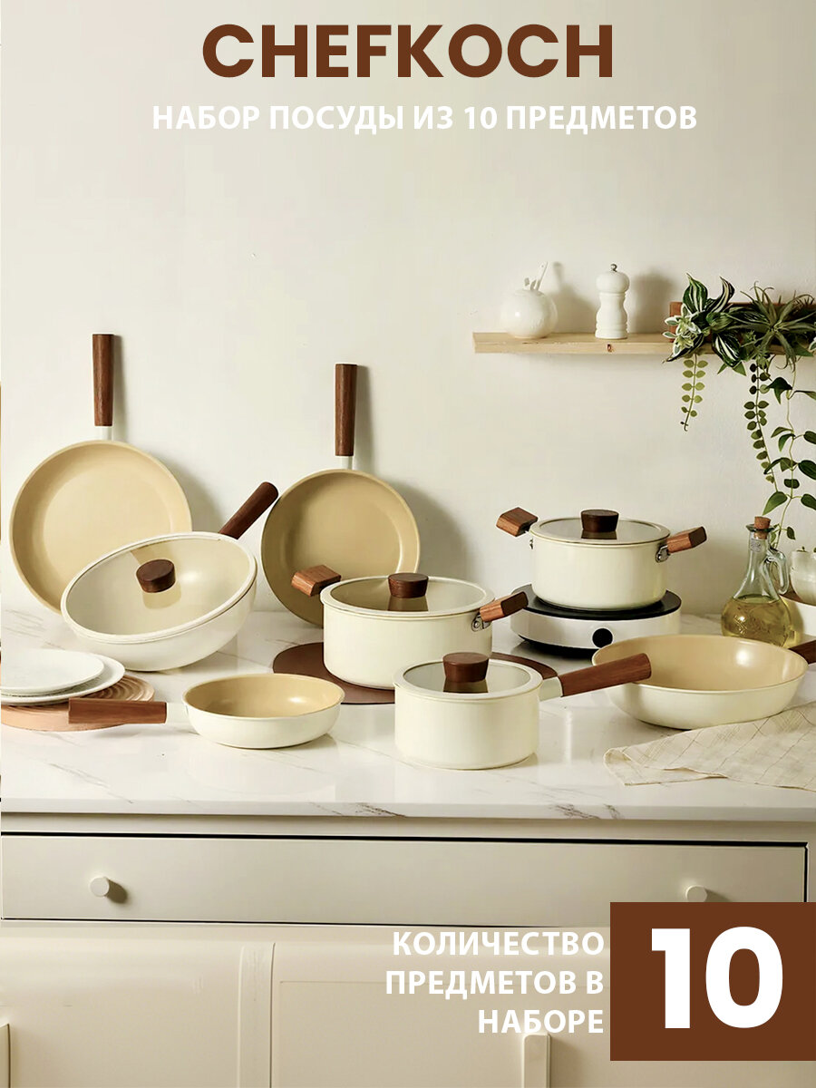 Набор керамической посуды Chefkoch бежевого цвета из 9 предметов со съемными ручками подходит для индукционных плит.