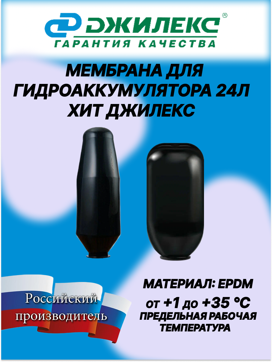 Мембрана для гидроаккумулятора ДЖИЛЕКС ХИТ, 24 л, черно-серая