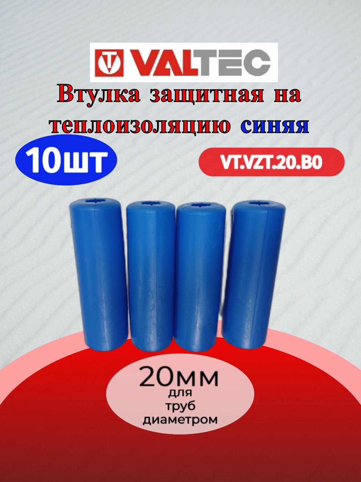 10 шт - Втулка защитная на теплоизоляцию 20мм синяя (нов) VT. VZT.20. B0