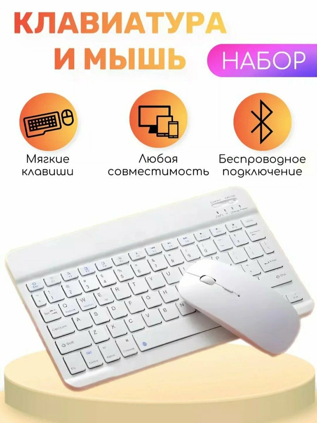 Беспроводной набор клавиатуры и мыши, подключение через Bluetooth