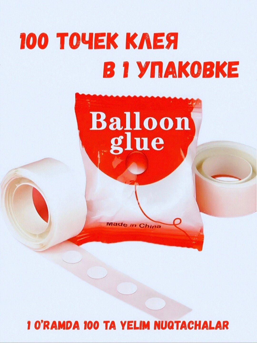 Специальные клейкие точки для фиксации украшений и воздушных шаров, 100 шт, двусторонний скотч.