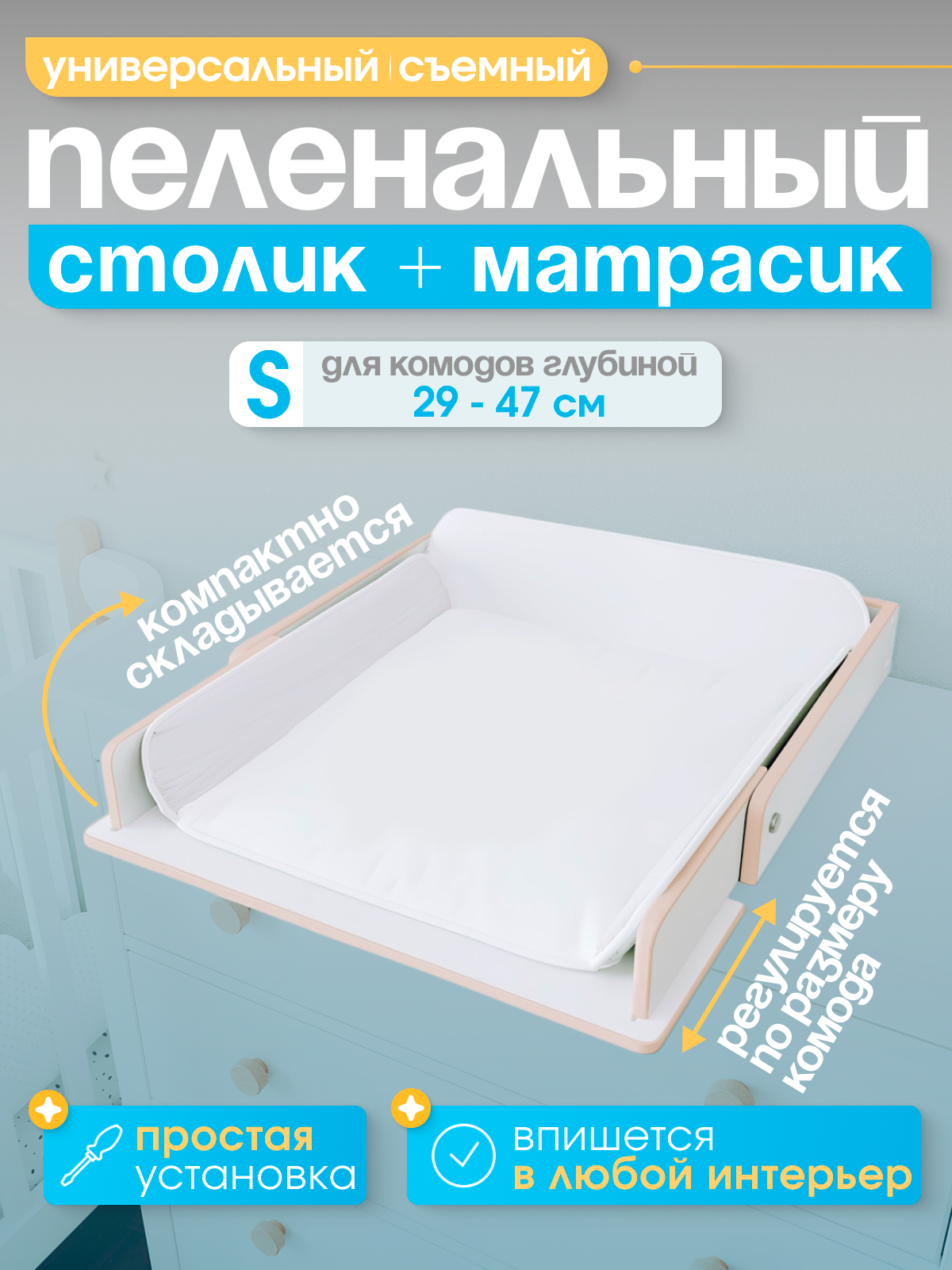 Пеленальная доска на комод съемная с белым матрасиком