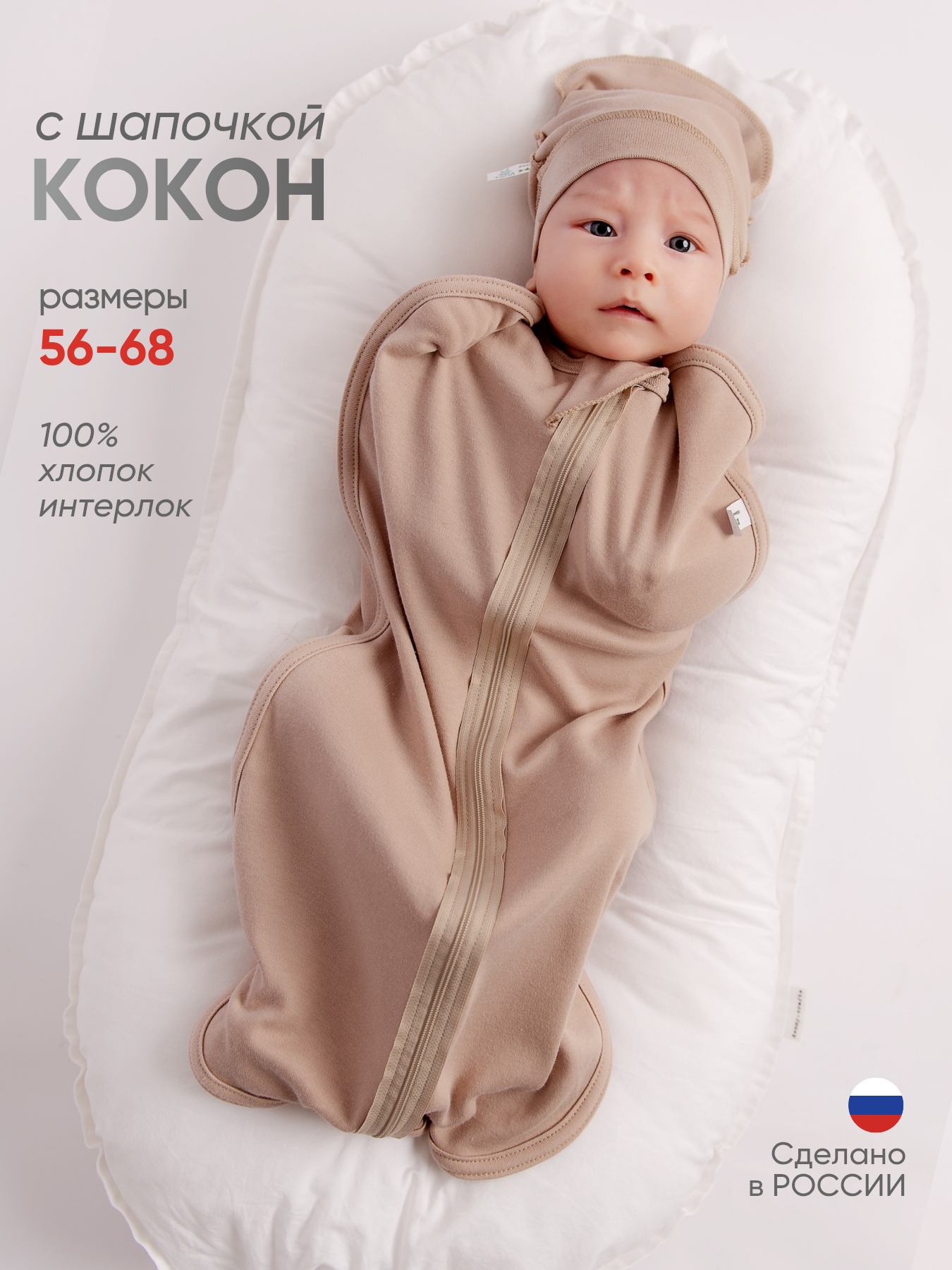Пеленка-кокон "ТяпА" для новорожденных, унисекс, 68 размер, бежевый цвет, хлопок