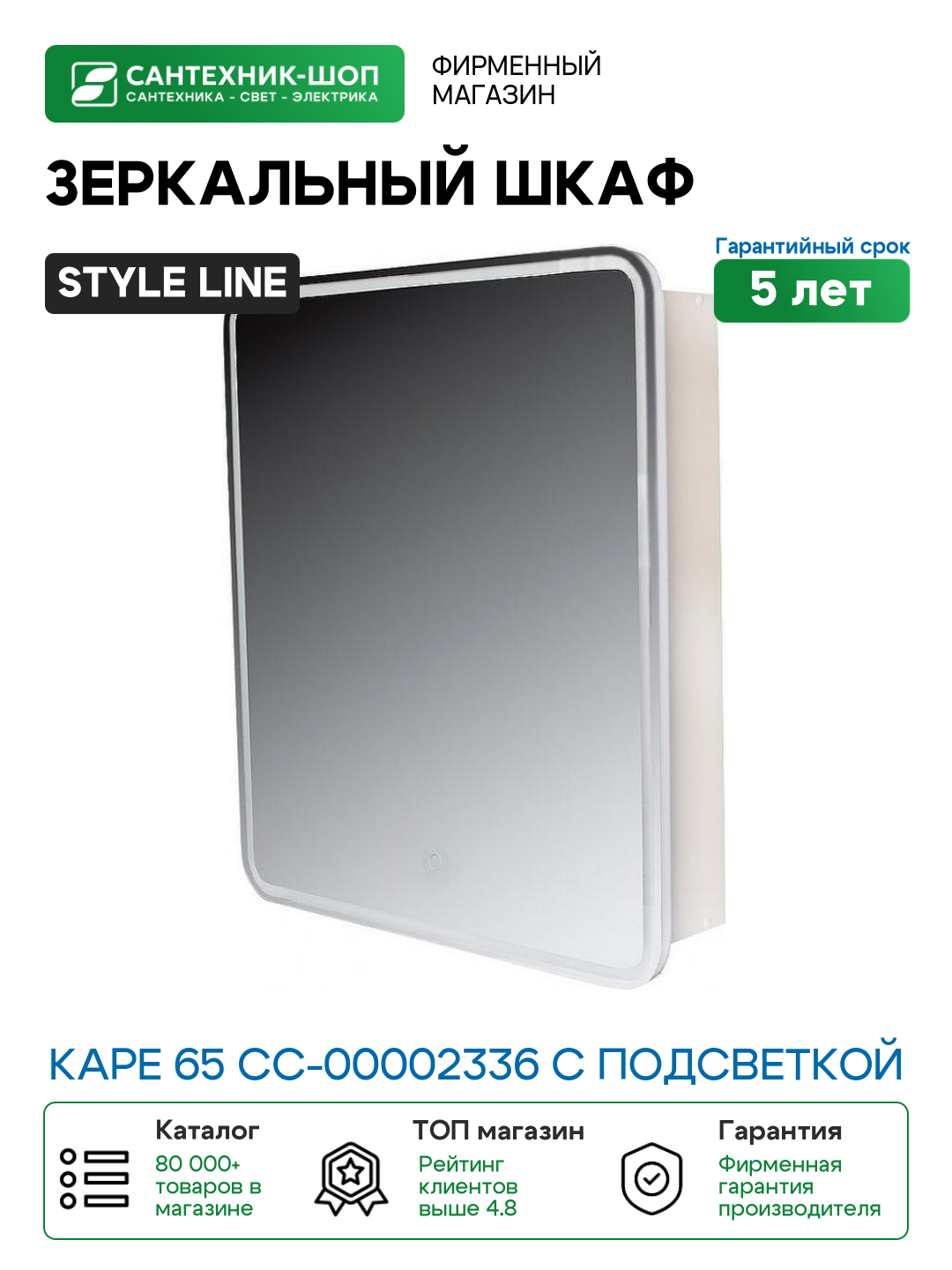 Зеркальный шкаф Style Line Каре 65 СС-00002336 с подсветкой Белый с сенсорным выключателем МДФ / ЛДСП стекло