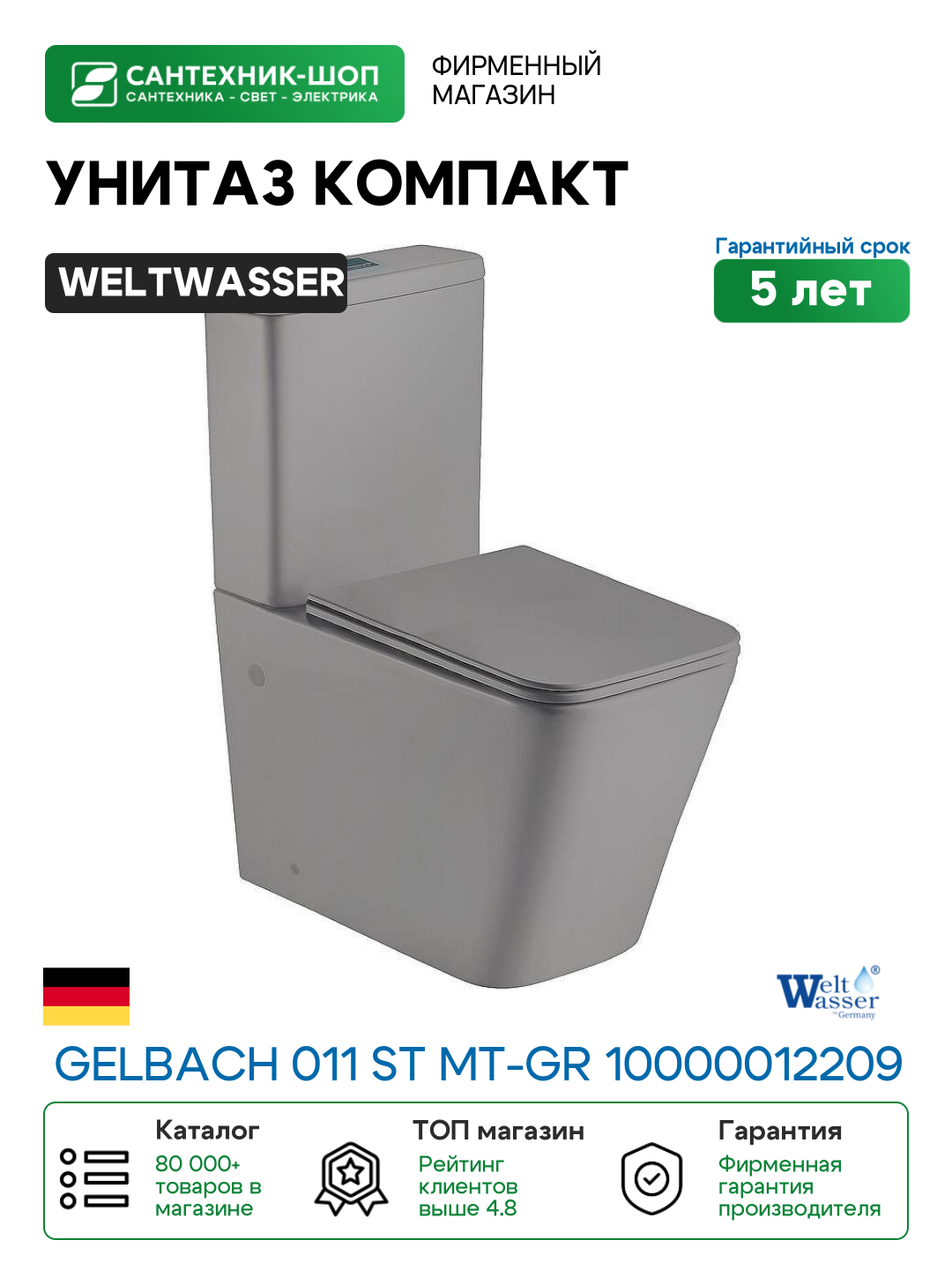 Унитаз компакт WeltWasser Gelbach 011 ST MT-GR 10000012209 цвет Серый матовый с бачком и сиденьем микролифт