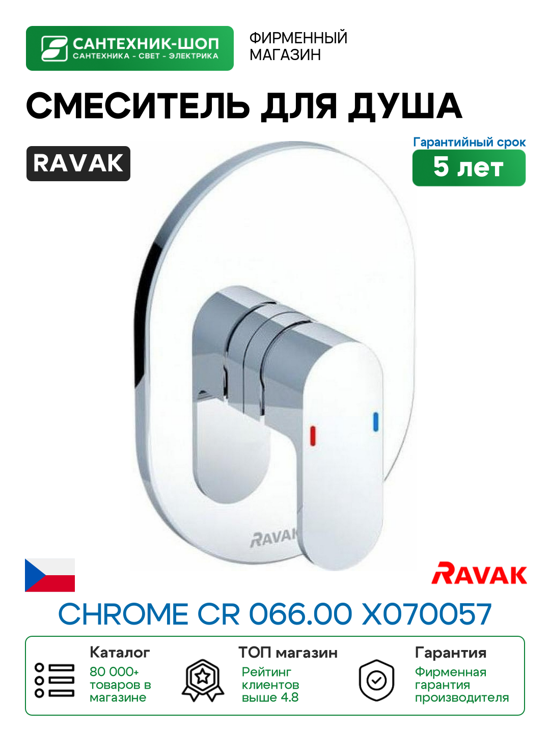 Смеситель для душа Ravak Chrome CR 066.00 X070057 Хром латунь встраиваемый