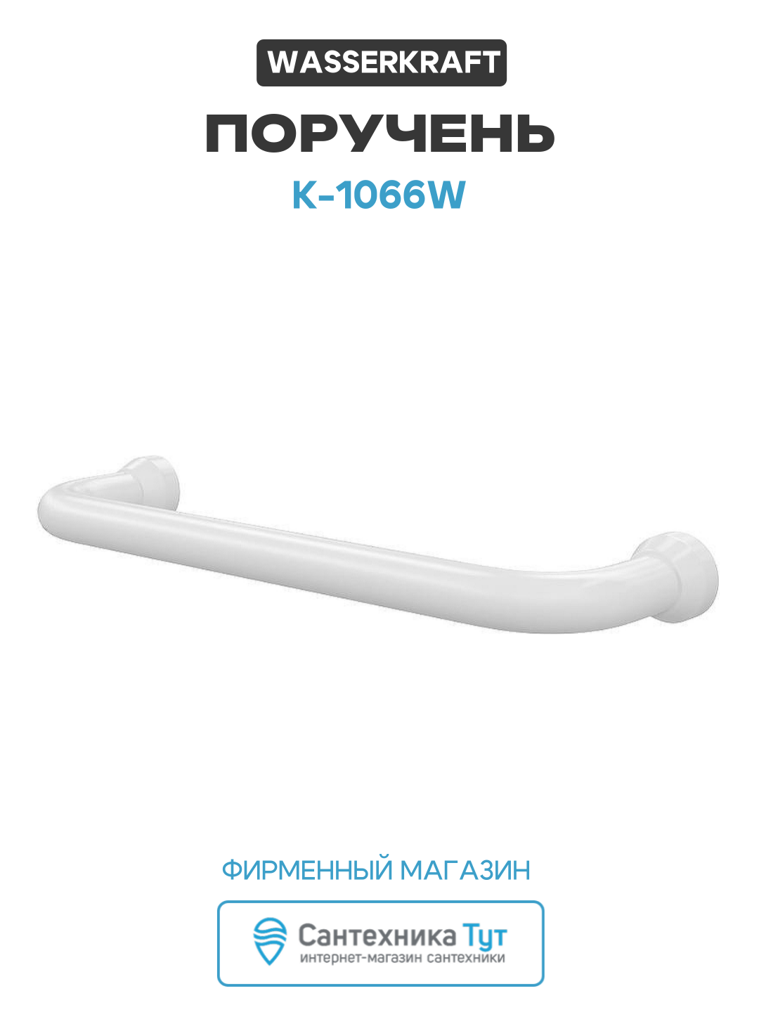 Поручень WasserKRAFT K-1066W Белый матовый нержавеющая сталь на стену