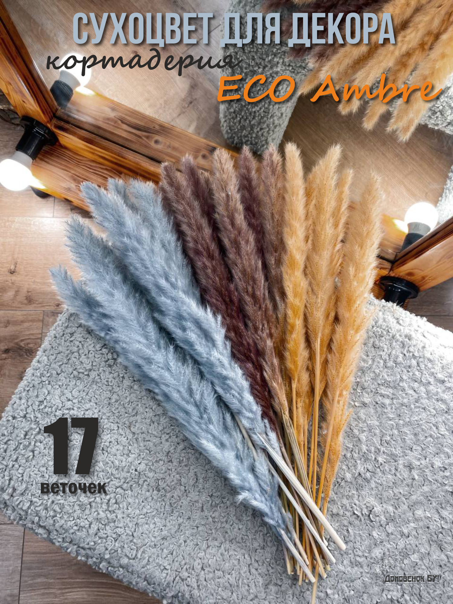 Сухоцвет для декора кортадерия Эко амбре