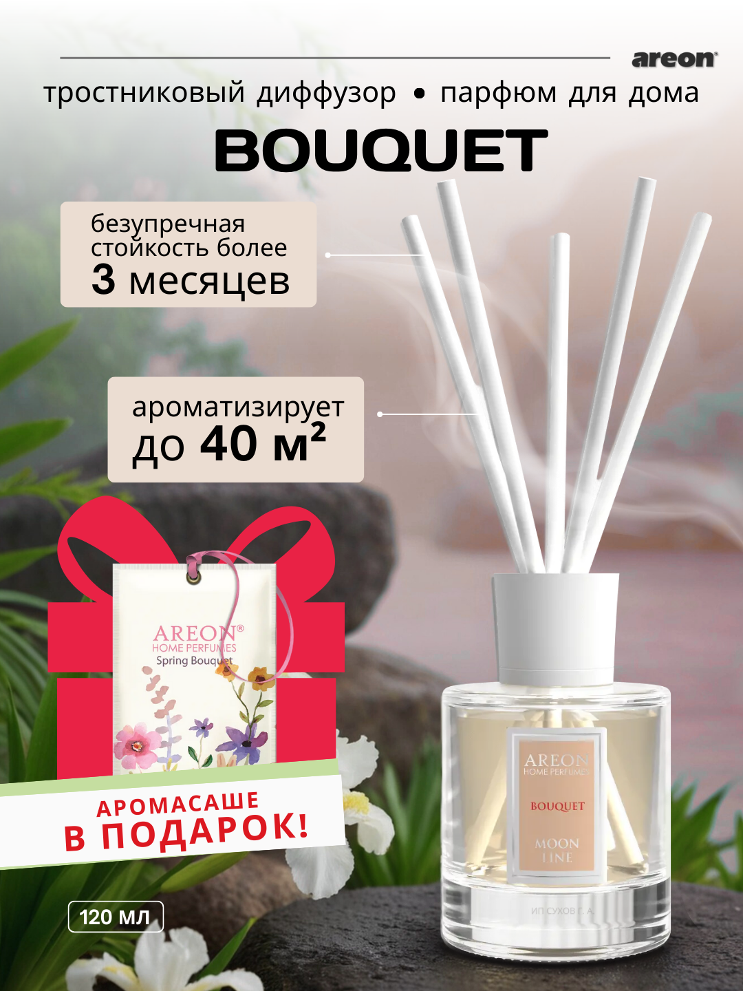 Ароматизатор воздуха Areon Moon Line, аромат Bouquet, диффузор с палочками, 120 мл + аромасаше в подарок