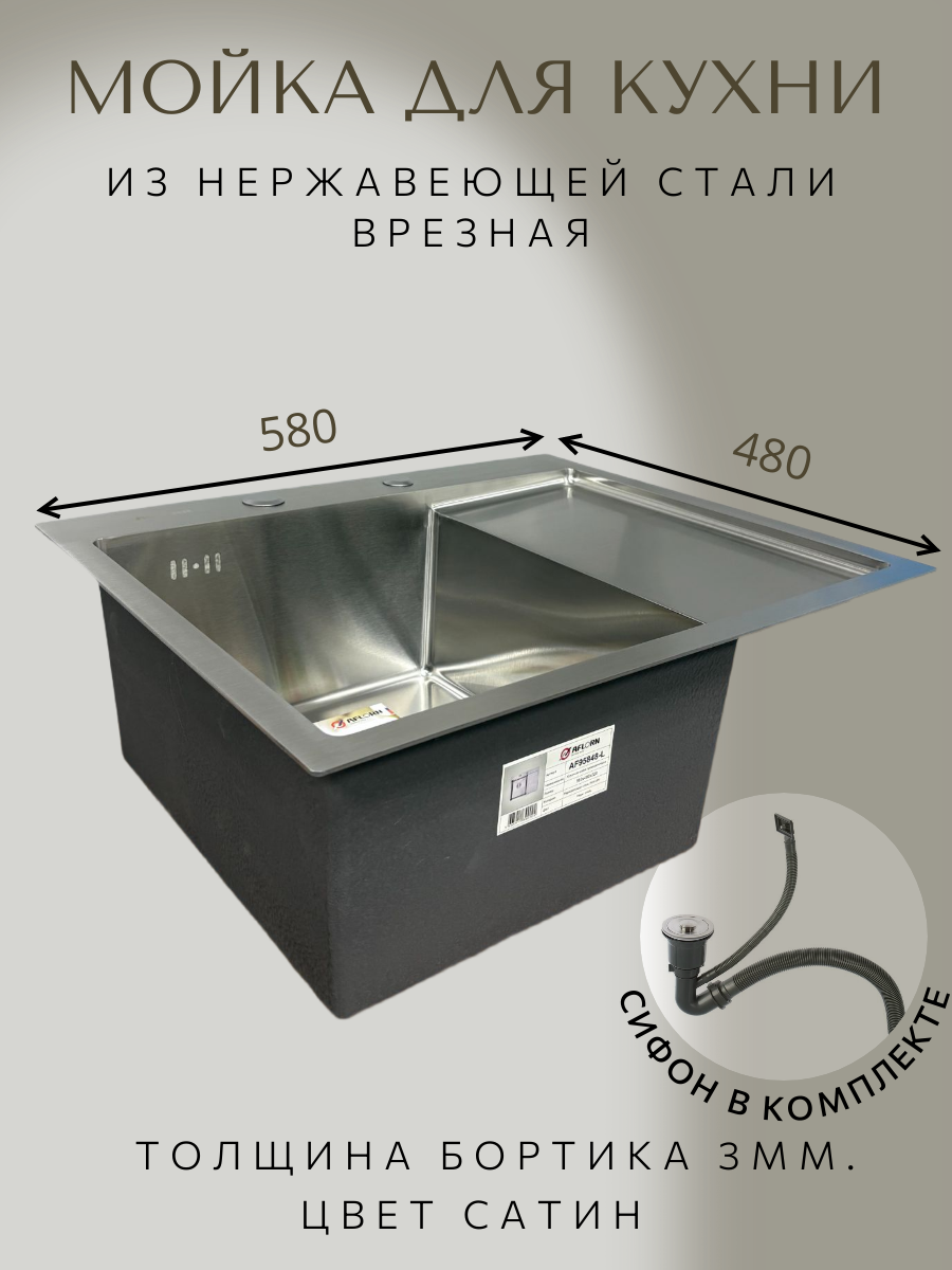 Мойка для кухни врезная толщина 3мм AFLORN 58Х48 Сатин (3.0х220) AF95848-L