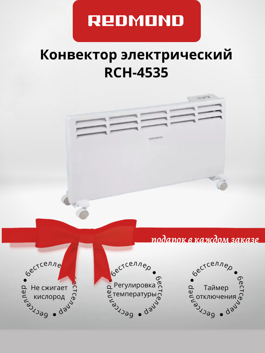 Конвектор REDMOND RCH-4535 белый (+подарок)