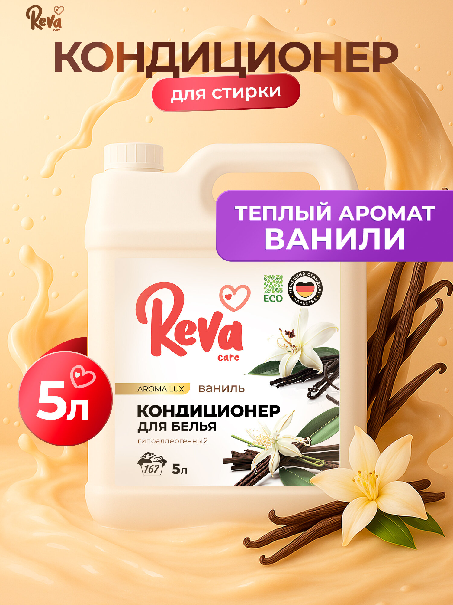 Кондиционер для белья 5л Ополаскиватель / REVA CARE AROMA LUX Ваниль