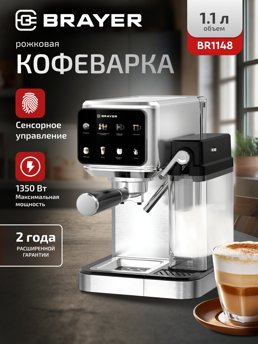 Кофеварка рожковая BRAYER BR1148 сенсорное управление автоматическое взбивание молока 20бар 11л